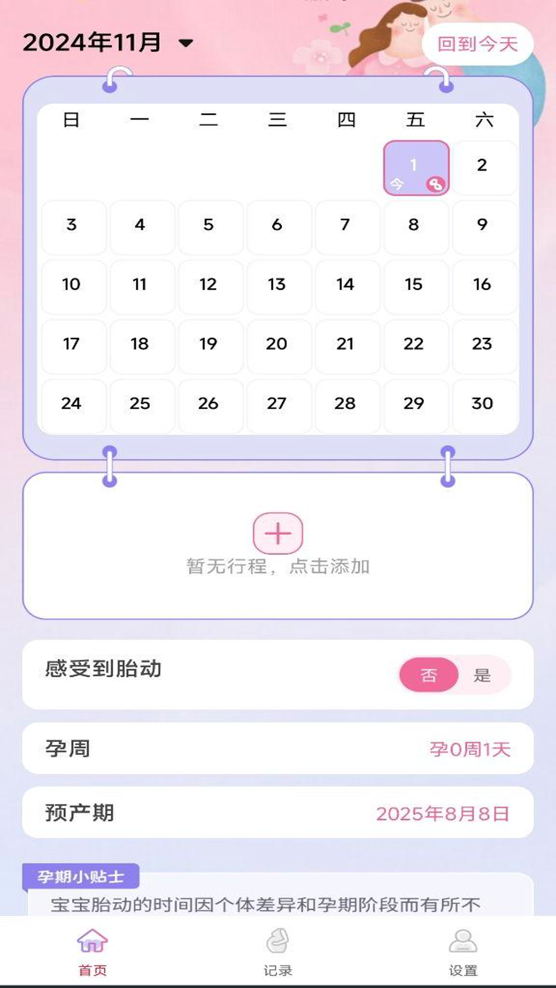 孕期管家 1.0.1 最新版 1