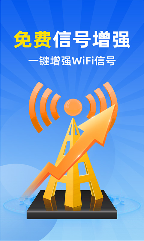 WiFi全连钥匙 1.2.9 最新版 1