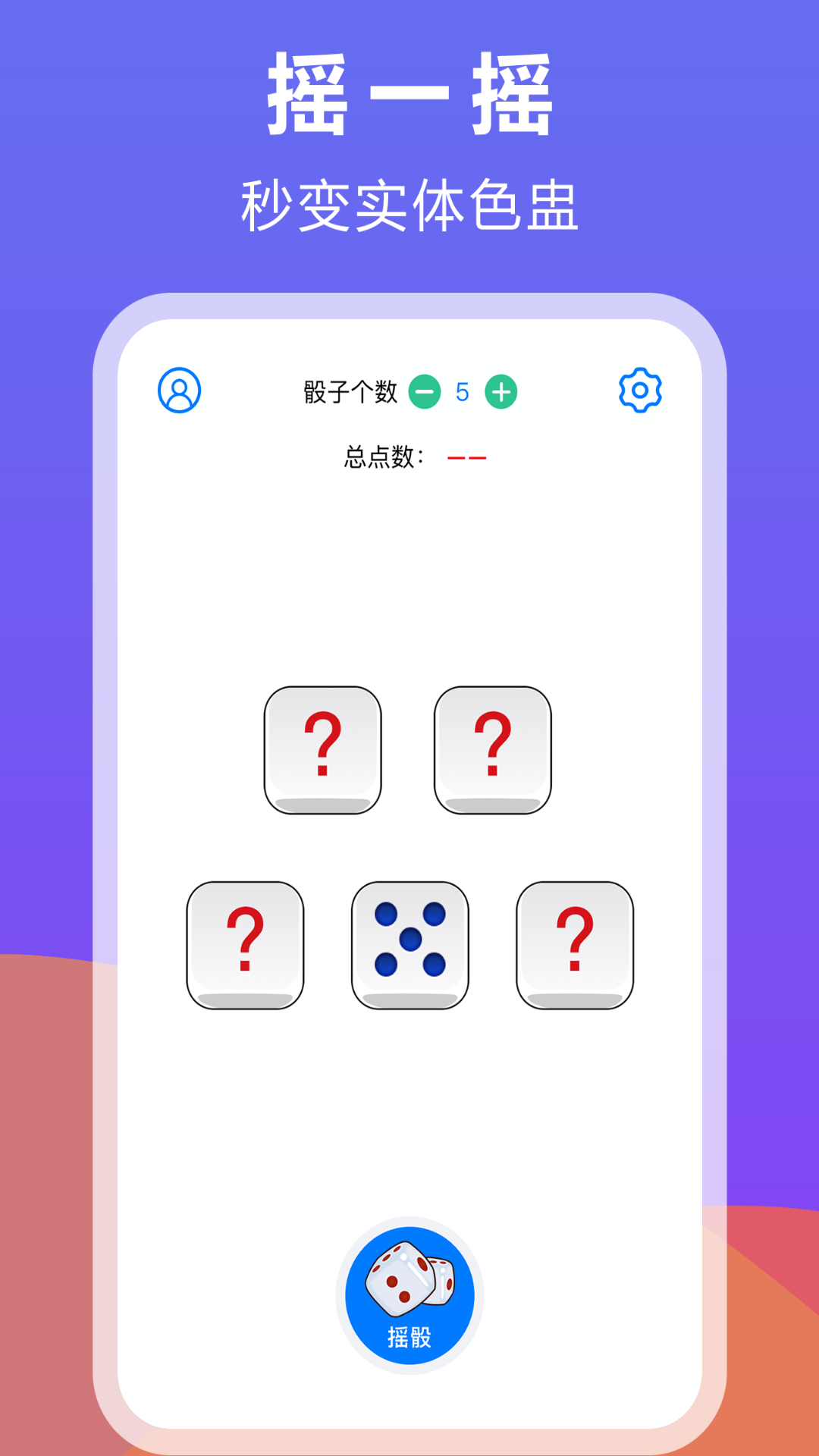 大话骰子 1.4.8 最新版 1