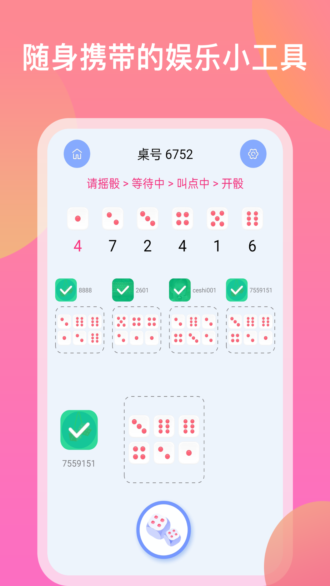 欢乐摇骰子 1.2.8 最新版 2