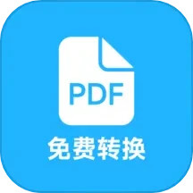 pdf全能免费转换