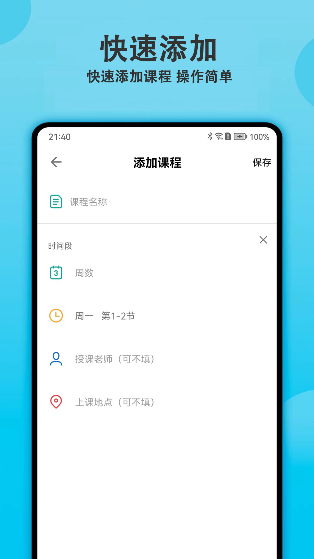 轻记课程表 1.8.0 最新版 2