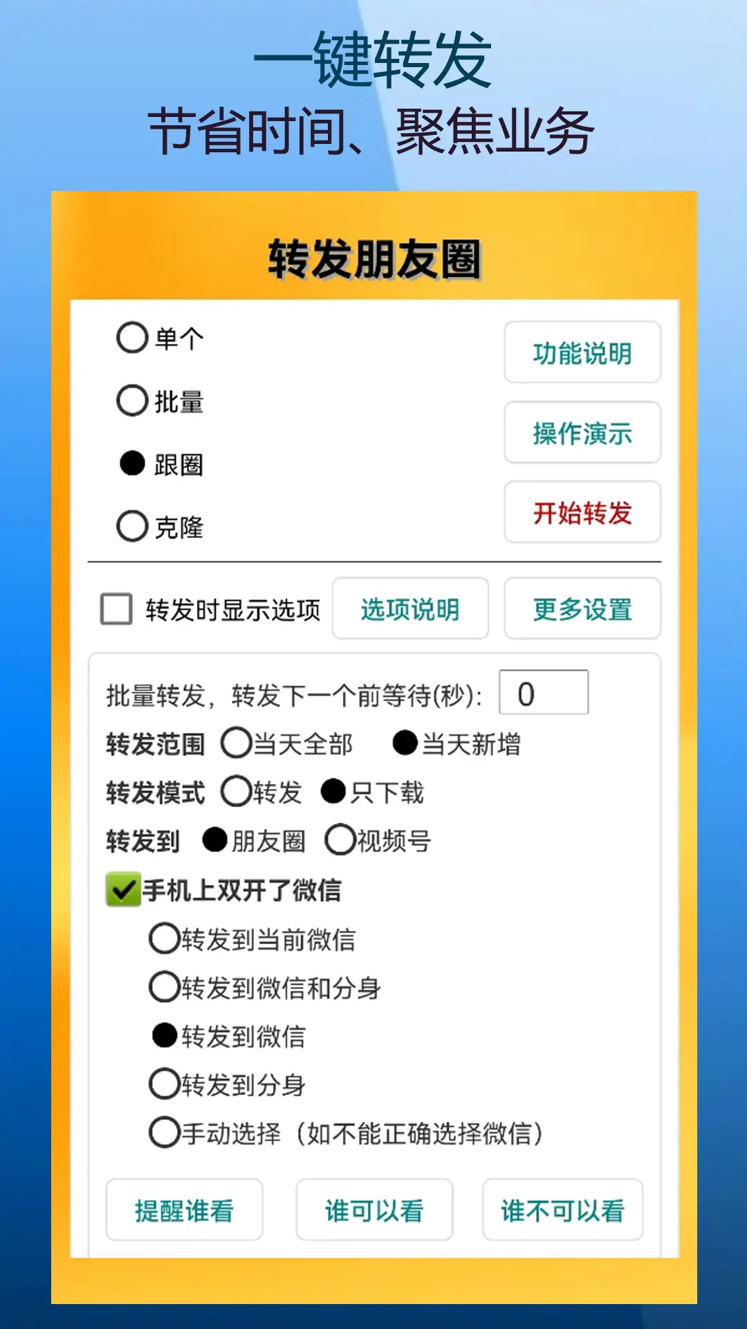 微商朋友圈一键转发 9.9.0.3 最新版 1