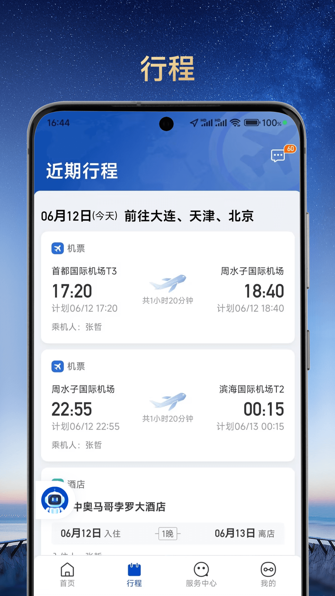 旅途管家 1.1.0 最新版 1