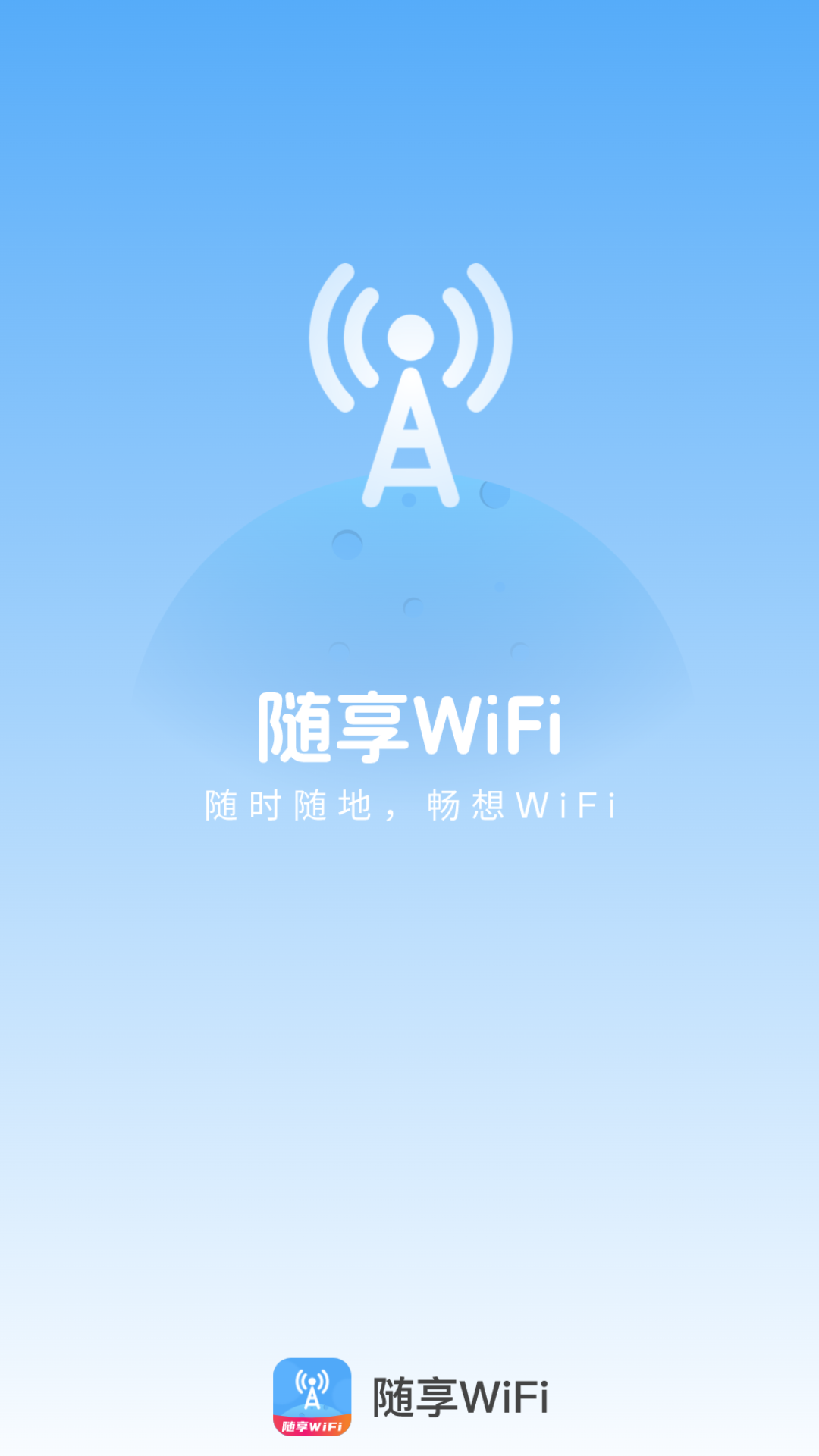 随享WiFi 2.0.5 最新版 3