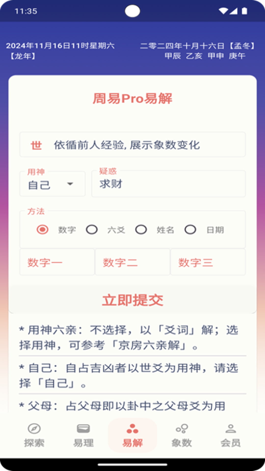 周易Pro 1.0.21 最新版 3