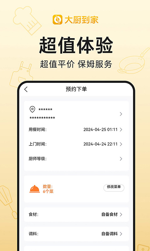 大厨到家 1.3.8 最新版 2