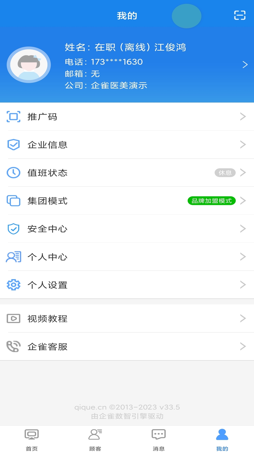 咪狐SCRM 90.3.1 最新版 3