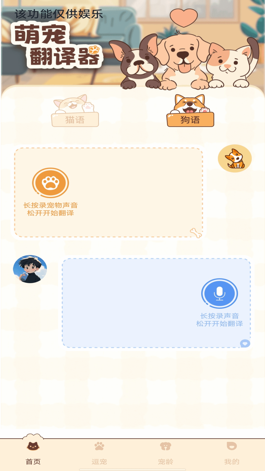 免费猫狗翻译器 1.0.1 最新版 3