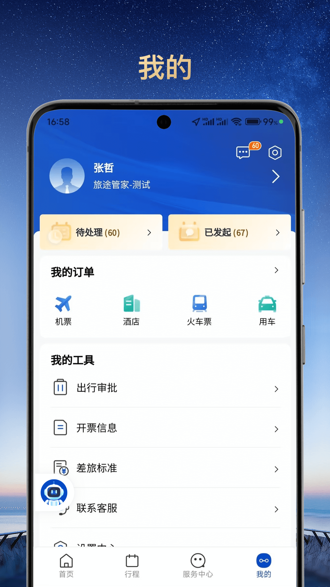 旅途管家 1.1.0 最新版 2