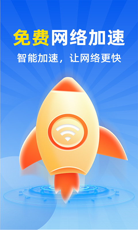 WiFi全连钥匙 1.2.9 最新版 4