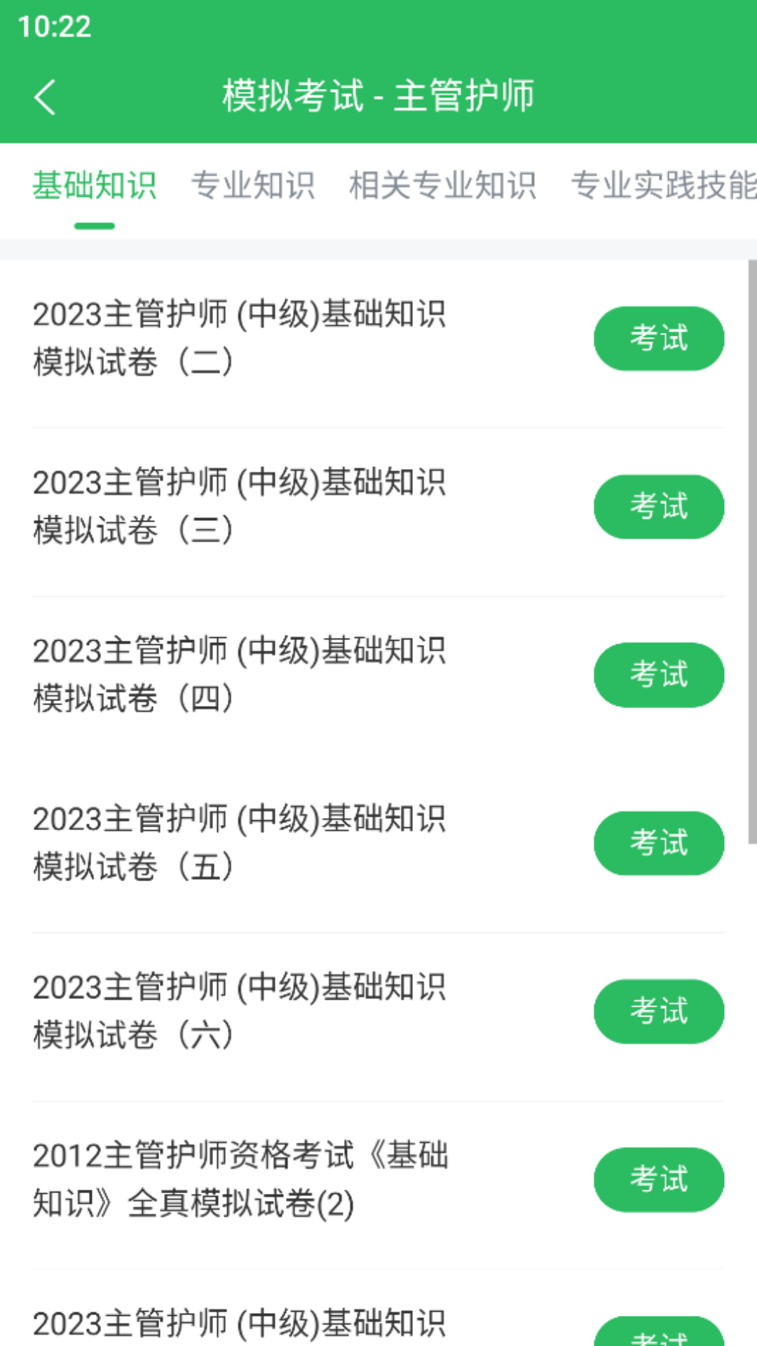 主管护师考试 5.0.5 最新版 2