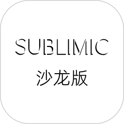 SUBLIMIC沙龙版