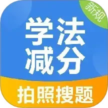 学法减分搜索答题APPapp下载-学法减分搜索答题APP官方版