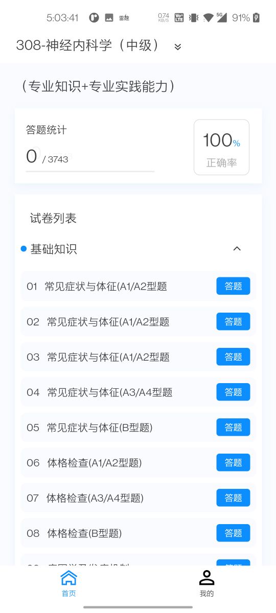 神经内科学新题库 1.5.0 最新版 1