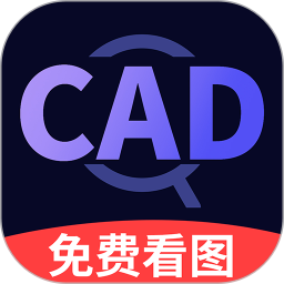 CAD快速看图王免费