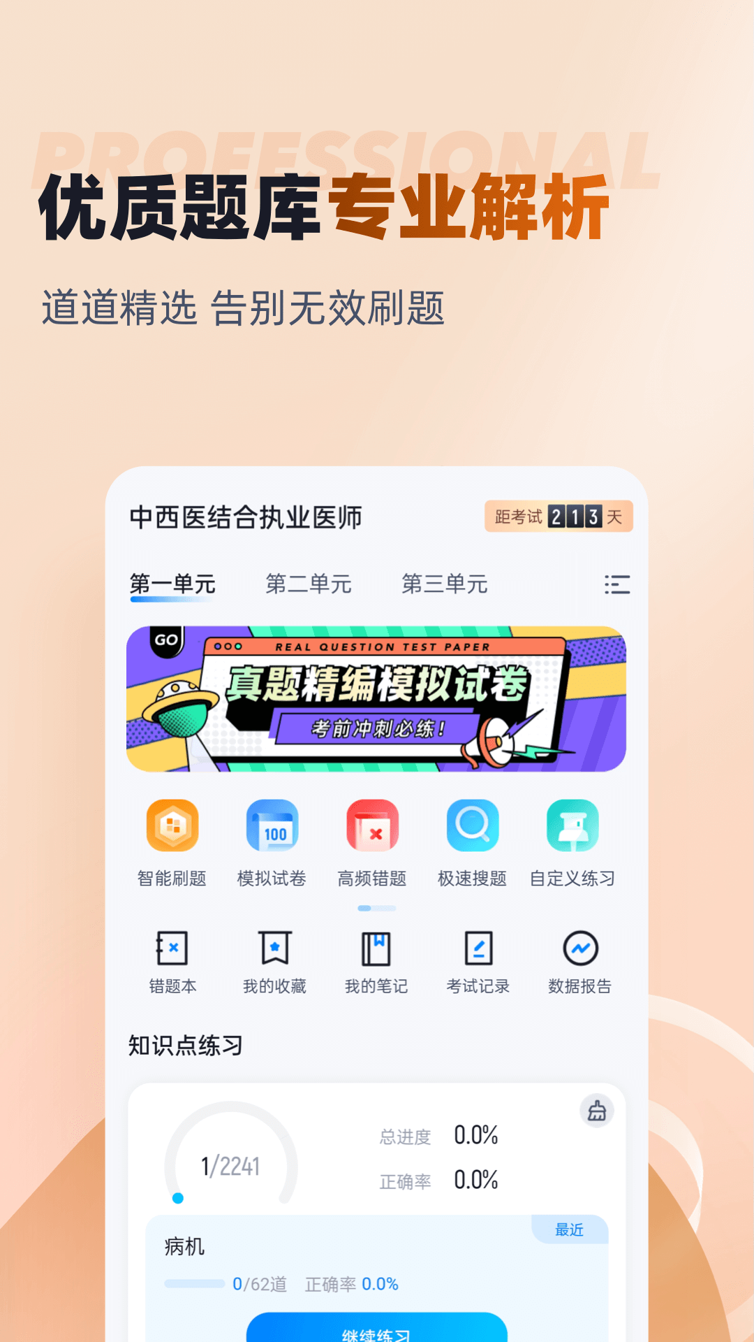 中西医结合执业医师聚题库 1.8.9 最新版 1