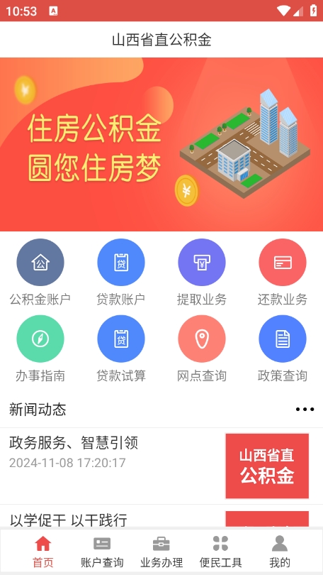 山西省直公积金 1.3.1 官方版 3