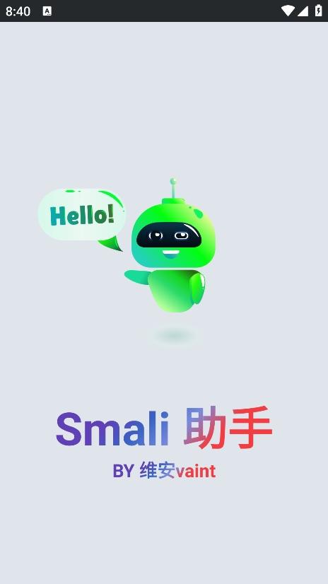 smali助手 v5.13 安卓版 0