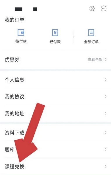 环球网校app如何兑换课程2