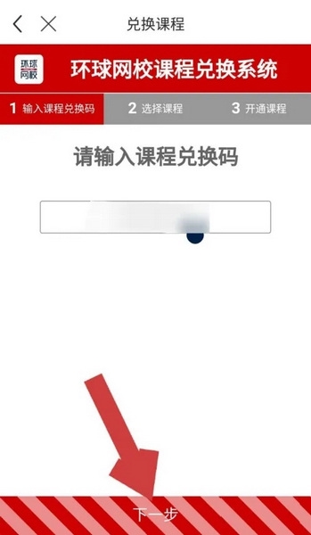 环球网校app如何兑换课程3