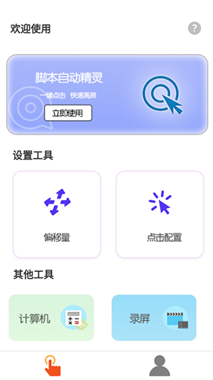 自动脚本连点器 1.0.1 安卓版 2