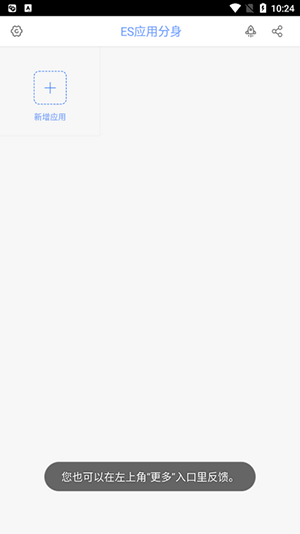 ES应用分身 1.1.3.3 安卓版 3