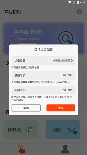 自动脚本连点器 1.0.1 安卓版 0