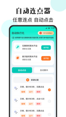 自动点Click连点器 2.5.2 安卓版 3