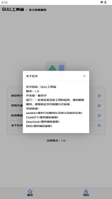 GULL工具箱 1.0 安卓版 1