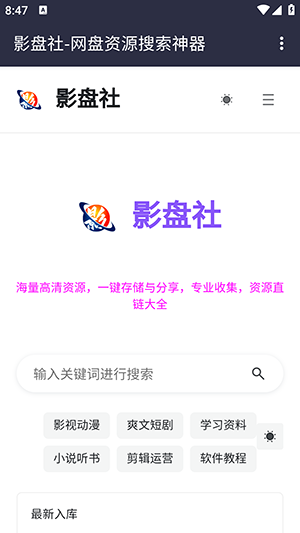 影盘社APP官方下载手机版-影盘社网盘搜索平台下载2025最新版v1.0.0