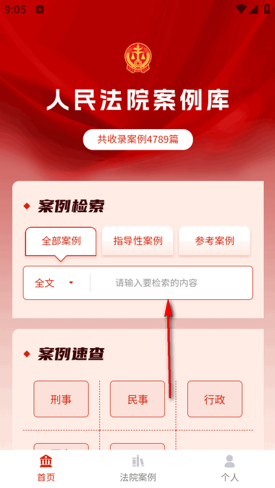 人民法院案例库app最新版