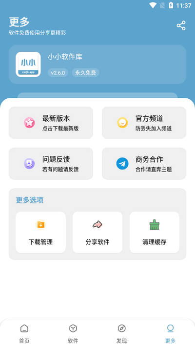 小小软件库 v2.6.0 安卓版 2