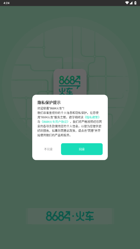 8684火车 7.1.6 官方版 3