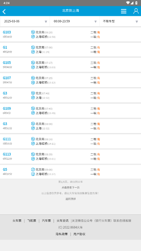 8684火车 7.1.6 官方版 2