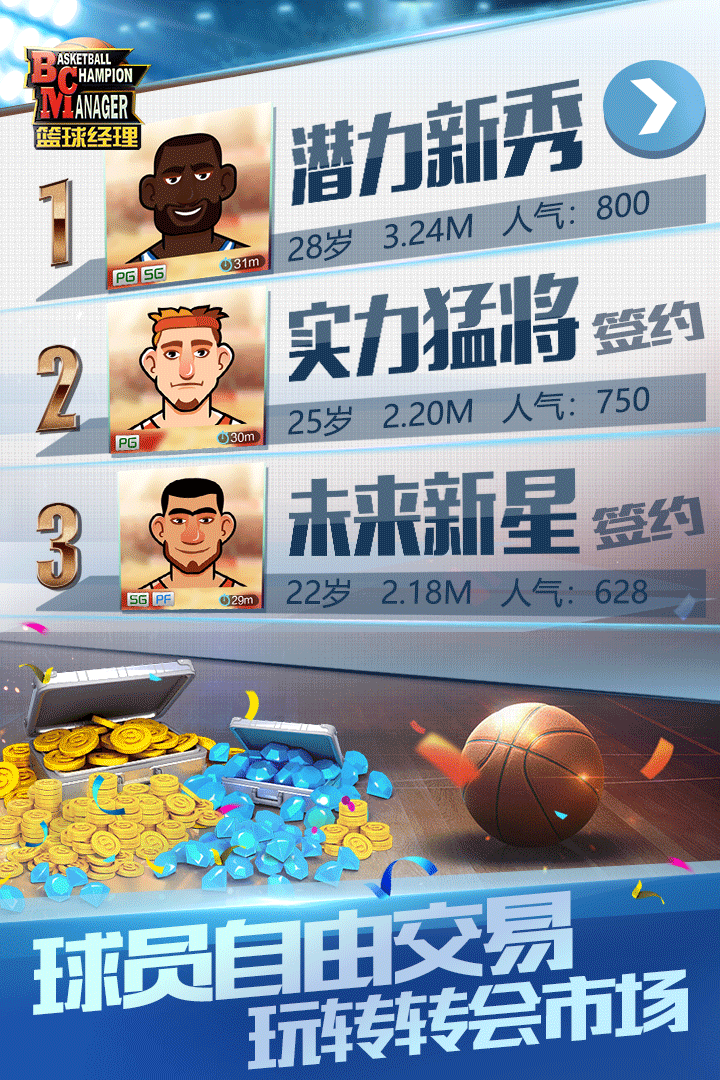 篮球经理强制交易版 1.100.5 最新版 3