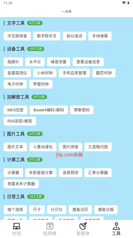 一木林工具箱 1.6.4 安卓版 3