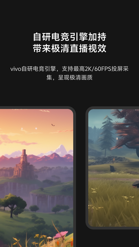 VIVO游戏直播 v2.0.9 最新版 4