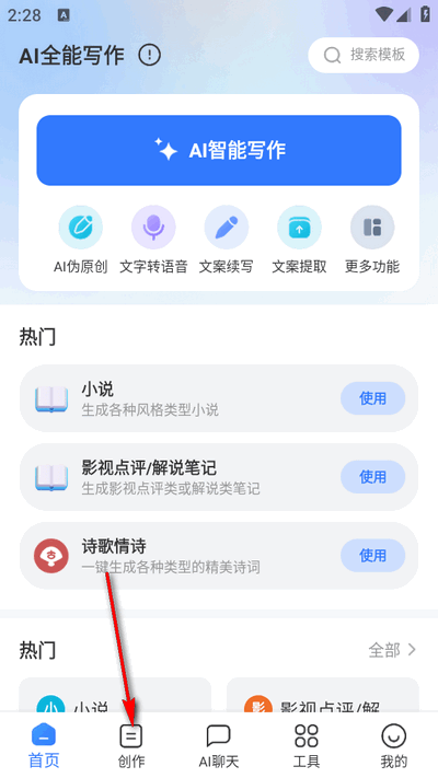 AI全能写作app手机版