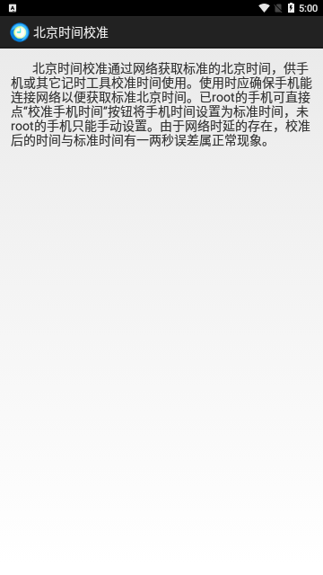 北京时间校准显示器 V6.9 安卓版 2