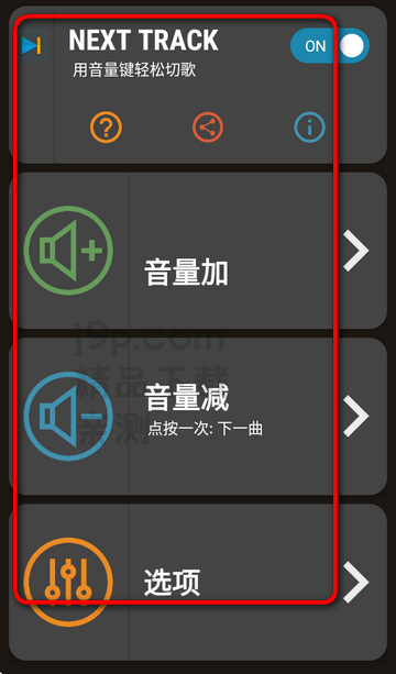 用音量键切歌软件Next Track安卓版