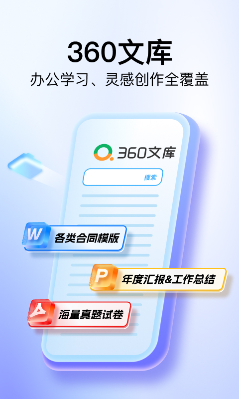 360文库 v1.0.103 官方版 0