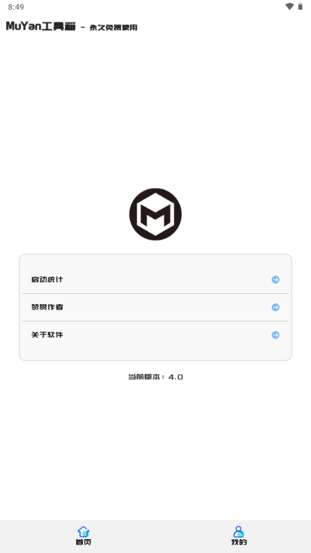 MuYan工具箱 v4.0 官方版 1