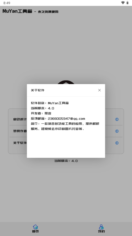 MuYan工具箱 v4.0 官方版 2