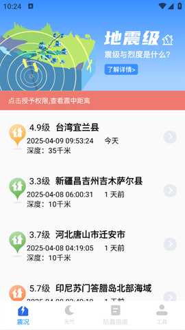 地震预警监测助手app 地震预警监测助手app