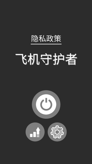 飞机守护者
